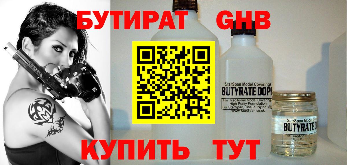 БУТИРАТ оксибутират Красноярск